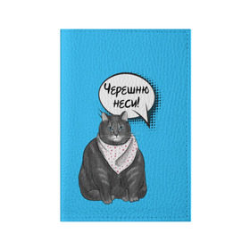 Обложка для паспорта матовая кожа с принтом Толстый кот в Екатеринбурге, натуральная матовая кожа | размер 19,3 х 13,7 см; прозрачные пластиковые крепления | еда | кот | кушать | мем | черешня