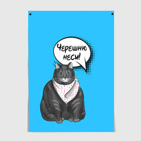 Постер с принтом Толстый кот в Екатеринбурге, 100% бумага
 | бумага, плотность 150 мг. Матовая, но за счет высокого коэффициента гладкости имеет небольшой блеск и дает на свету блики, но в отличии от глянцевой бумаги не покрыта лаком | еда | кот | кушать | мем | черешня