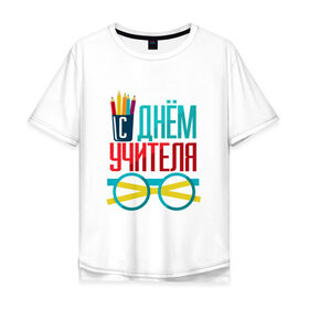Мужская футболка хлопок Oversize с принтом С ДНЁМ УЧИТЕЛЯ в Екатеринбурге, 100% хлопок | свободный крой, круглый ворот, “спинка” длиннее передней части | день учителя | знания | образование | преподаватель