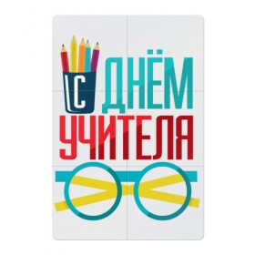 Магнитный плакат 2Х3 с принтом С ДНЁМ УЧИТЕЛЯ в Екатеринбурге, Полимерный материал с магнитным слоем | 6 деталей размером 9*9 см | день учителя | знания | образование | преподаватель