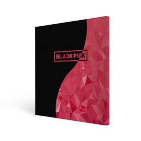 Холст квадратный с принтом BLACKPINK в Екатеринбурге, 100% ПВХ |  | black  pink | blackpink | jennie | jisoo | k pop | lalisa | группа | инь янь | к поп | корейская группа | розовый | черный
