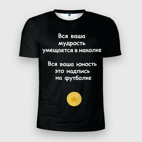 Мужская футболка 3D спортивная с принтом Вся ваша мудрость Монеточка в Екатеринбурге, 100% полиэстер с улучшенными характеристиками | приталенный силуэт, круглая горловина, широкие плечи, сужается к линии бедра | Тематика изображения на принте: елизавета | монета | монеточка | мудрость | надпись на футболке | последняя дискотека | умещается в наколке | юность