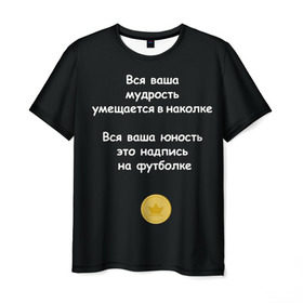 Мужская футболка 3D с принтом Вся ваша мудрость Монеточка в Екатеринбурге, 100% полиэфир | прямой крой, круглый вырез горловины, длина до линии бедер | елизавета | монета | монеточка | мудрость | надпись на футболке | последняя дискотека | умещается в наколке | юность