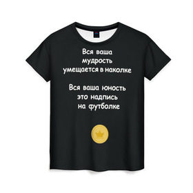 Женская футболка 3D с принтом Вся ваша мудрость Монеточка в Екатеринбурге, 100% полиэфир ( синтетическое хлопкоподобное полотно) | прямой крой, круглый вырез горловины, длина до линии бедер | елизавета | монета | монеточка | мудрость | надпись на футболке | последняя дискотека | умещается в наколке | юность