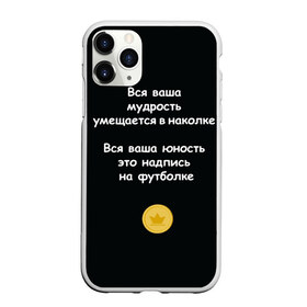 Чехол для iPhone 11 Pro матовый с принтом Вся ваша мудрость Монеточка в Екатеринбурге, Силикон |  | елизавета | монета | монеточка | мудрость | надпись на футболке | последняя дискотека | умещается в наколке | юность