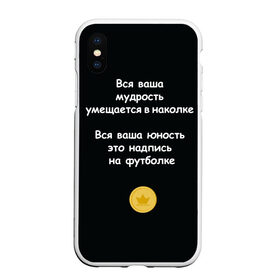 Чехол для iPhone XS Max матовый с принтом Вся ваша мудрость Монеточка в Екатеринбурге, Силикон | Область печати: задняя сторона чехла, без боковых панелей | елизавета | монета | монеточка | мудрость | надпись на футболке | последняя дискотека | умещается в наколке | юность