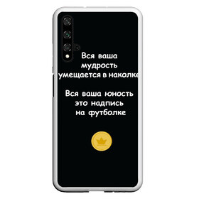 Чехол для Honor 20 с принтом Вся ваша мудрость Монеточка в Екатеринбурге, Силикон | Область печати: задняя сторона чехла, без боковых панелей | елизавета | монета | монеточка | мудрость | надпись на футболке | последняя дискотека | умещается в наколке | юность