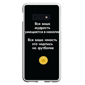 Чехол для Samsung S10E с принтом Вся ваша мудрость Монеточка в Екатеринбурге, Силикон | Область печати: задняя сторона чехла, без боковых панелей | елизавета | монета | монеточка | мудрость | надпись на футболке | последняя дискотека | умещается в наколке | юность