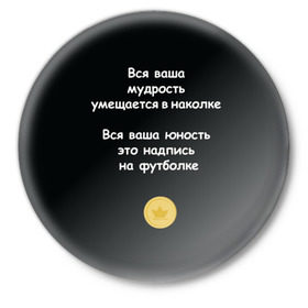Значок с принтом Вся ваша мудрость Монеточка в Екатеринбурге,  металл | круглая форма, металлическая застежка в виде булавки | елизавета | монета | монеточка | мудрость | надпись на футболке | последняя дискотека | умещается в наколке | юность