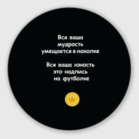 Коврик круглый с принтом Вся ваша мудрость Монеточка в Екатеринбурге, резина и полиэстер | круглая форма, изображение наносится на всю лицевую часть | елизавета | монета | монеточка | мудрость | надпись на футболке | последняя дискотека | умещается в наколке | юность