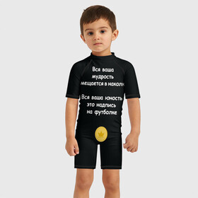 Детский купальный костюм 3D с принтом Вся ваша мудрость Монеточка в Екатеринбурге, Полиэстер 85%, Спандекс 15% | застежка на молнии на спине | Тематика изображения на принте: елизавета | монета | монеточка | мудрость | надпись на футболке | последняя дискотека | умещается в наколке | юность