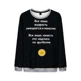 Мужской свитшот 3D с принтом Вся ваша мудрость Монеточка в Екатеринбурге, 100% полиэстер с мягким внутренним слоем | круглый вырез горловины, мягкая резинка на манжетах и поясе, свободная посадка по фигуре | елизавета | монета | монеточка | мудрость | надпись на футболке | последняя дискотека | умещается в наколке | юность