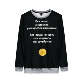 Женский свитшот 3D с принтом Вся ваша мудрость Монеточка в Екатеринбурге, 100% полиэстер с мягким внутренним слоем | круглый вырез горловины, мягкая резинка на манжетах и поясе, свободная посадка по фигуре | елизавета | монета | монеточка | мудрость | надпись на футболке | последняя дискотека | умещается в наколке | юность