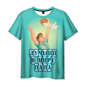 Мужская футболка 3D с принтом Лучший в мире папа в Екатеринбурге, 100% полиэфир | прямой крой, круглый вырез горловины, длина до линии бедер | в мире | дочь | лучший | любовь | папа | самый | семья | сын