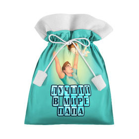 Подарочный 3D мешок с принтом Лучший в мире папа в Екатеринбурге, 100% полиэстер | Размер: 29*39 см | в мире | дочь | лучший | любовь | папа | самый | семья | сын