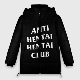 Женская зимняя куртка 3D с принтом ANTI HENTAI HENTAI CLUB в Екатеринбурге, верх — 100% полиэстер; подкладка — 100% полиэстер; утеплитель — 100% полиэстер | длина ниже бедра, силуэт Оверсайз. Есть воротник-стойка, отстегивающийся капюшон и ветрозащитная планка. 

Боковые карманы с листочкой на кнопках и внутренний карман на молнии | ahegao | kawai | kowai | oppai | otaku | senpai | sugoi | waifu | yandere | ахегао | ковай | отаку | сенпай | яндере
