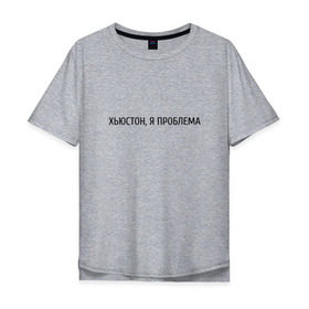 Мужская футболка хлопок Oversize с принтом хьюстон, я проблема в Екатеринбурге, 100% хлопок | свободный крой, круглый ворот, “спинка” длиннее передней части | Тематика изображения на принте: проблема | хьюстон