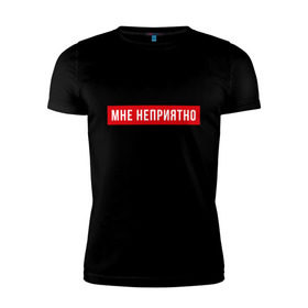Мужская футболка премиум с принтом Мне неприятно в Екатеринбурге, 92% хлопок, 8% лайкра | приталенный силуэт, круглый вырез ворота, длина до линии бедра, короткий рукав | Тематика изображения на принте: мне неприятно | неприятно