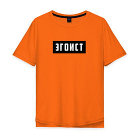 Мужская футболка хлопок Oversize с принтом Эгоист в Екатеринбурге, 100% хлопок | свободный крой, круглый ворот, “спинка” длиннее передней части | лицемер | надпись | эгоист