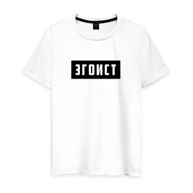 Мужская футболка хлопок с принтом Эгоист в Екатеринбурге, 100% хлопок | прямой крой, круглый вырез горловины, длина до линии бедер, слегка спущенное плечо. | Тематика изображения на принте: лицемер | надпись | эгоист