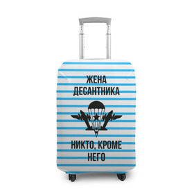 Чехол для чемодана 3D с принтом Жена Десантника в Екатеринбурге, 86% полиэфир, 14% спандекс | двустороннее нанесение принта, прорези для ручек и колес | Тематика изображения на принте: армия | арт | вдв | воздушно десантные войска | войска дяди васи | десант