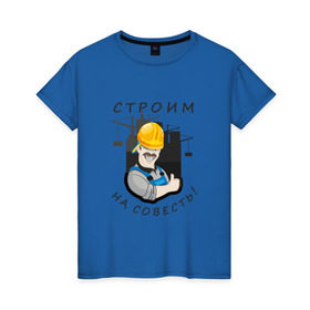 Женская футболка хлопок с принтом Строим на совесть в Екатеринбурге, 100% хлопок | прямой крой, круглый вырез горловины, длина до линии бедер, слегка спущенное плечо | строитель