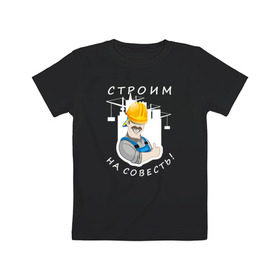 Детская футболка хлопок с принтом Строим на совесть (тёмная) в Екатеринбурге, 100% хлопок | круглый вырез горловины, полуприлегающий силуэт, длина до линии бедер | Тематика изображения на принте: 