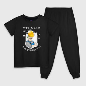 Детская пижама хлопок с принтом Строим на совесть (тёмная) в Екатеринбурге, 100% хлопок |  брюки и футболка прямого кроя, без карманов, на брюках мягкая резинка на поясе и по низу штанин
 | 