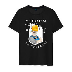 Мужская футболка хлопок с принтом Строим на совесть (тёмная) в Екатеринбурге, 100% хлопок | прямой крой, круглый вырез горловины, длина до линии бедер, слегка спущенное плечо. | 