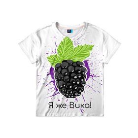 Детская футболка 3D с принтом Я же Вика! в Екатеринбурге, 100% гипоаллергенный полиэфир | прямой крой, круглый вырез горловины, длина до линии бедер, чуть спущенное плечо, ткань немного тянется | вика | виктория | имена