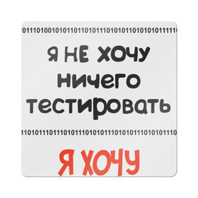 Магнит виниловый Квадрат с принтом Я программист в Екатеринбурге, полимерный материал с магнитным слоем | размер 9*9 см, закругленные углы | Тематика изображения на принте: c | c++ | java | js | programming | python | программист | тестировать
