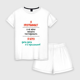 Женская пижама с шортиками хлопок с принтом Я программист в Екатеринбурге, 100% хлопок | футболка прямого кроя, шорты свободные с широкой мягкой резинкой | c | c++ | java | js | programming | python | программист | тестировать