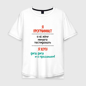 Мужская футболка хлопок Oversize с принтом Я программист в Екатеринбурге, 100% хлопок | свободный крой, круглый ворот, “спинка” длиннее передней части | c | c++ | java | js | programming | python | программист | тестировать