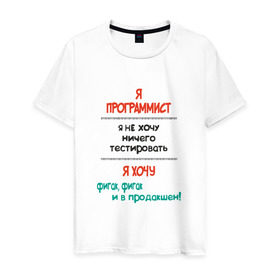 Мужская футболка хлопок с принтом Я программист в Екатеринбурге, 100% хлопок | прямой крой, круглый вырез горловины, длина до линии бедер, слегка спущенное плечо. | c | c++ | java | js | programming | python | программист | тестировать
