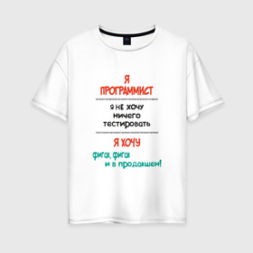 Женская футболка хлопок Oversize с принтом Я программист в Екатеринбурге, 100% хлопок | свободный крой, круглый ворот, спущенный рукав, длина до линии бедер
 | c | c++ | java | js | programming | python | программист | тестировать