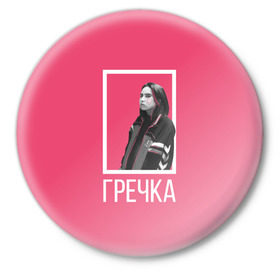 Значок с принтом Гречка pink в Екатеринбурге,  металл | круглая форма, металлическая застежка в виде булавки | анастасия иванова | гречка | люби меня люби | недокасаемость | подростки
