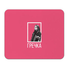 Коврик прямоугольный с принтом Гречка pink в Екатеринбурге, натуральный каучук | размер 230 х 185 мм; запечатка лицевой стороны | анастасия иванова | гречка | люби меня люби | недокасаемость | подростки