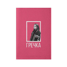 Обложка для паспорта матовая кожа с принтом Гречка pink в Екатеринбурге, натуральная матовая кожа | размер 19,3 х 13,7 см; прозрачные пластиковые крепления | анастасия иванова | гречка | люби меня люби | недокасаемость | подростки
