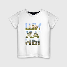 Детская футболка хлопок с принтом Шиханы в Екатеринбурге, 100% хлопок | круглый вырез горловины, полуприлегающий силуэт, длина до линии бедер | Тематика изображения на принте: башкортостан | горы шихан | стерлитамак | шихан | шиханы