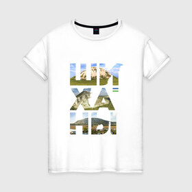 Женская футболка хлопок с принтом Шиханы в Екатеринбурге, 100% хлопок | прямой крой, круглый вырез горловины, длина до линии бедер, слегка спущенное плечо | башкортостан | горы шихан | стерлитамак | шихан | шиханы