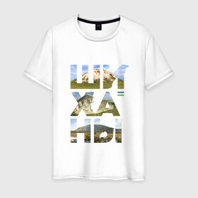 Мужская футболка хлопок с принтом Шиханы в Екатеринбурге, 100% хлопок | прямой крой, круглый вырез горловины, длина до линии бедер, слегка спущенное плечо. | башкортостан | горы шихан | стерлитамак | шихан | шиханы