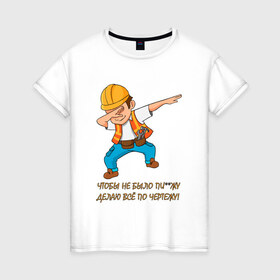 Женская футболка хлопок с принтом Всё по чертежу в Екатеринбурге, 100% хлопок | прямой крой, круглый вырез горловины, длина до линии бедер, слегка спущенное плечо | строитель