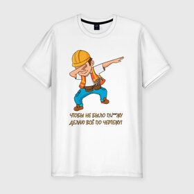 Мужская футболка премиум с принтом Всё по чертежу в Екатеринбурге, 92% хлопок, 8% лайкра | приталенный силуэт, круглый вырез ворота, длина до линии бедра, короткий рукав | строитель