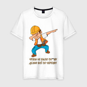 Мужская футболка хлопок с принтом Всё по чертежу в Екатеринбурге, 100% хлопок | прямой крой, круглый вырез горловины, длина до линии бедер, слегка спущенное плечо. | строитель