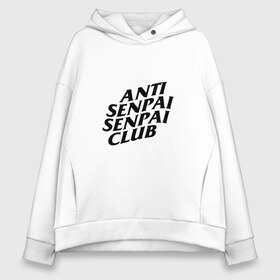 Женское худи Oversize хлопок с принтом ANTI SENPAI SENPAI CLUB в Екатеринбурге, френч-терри — 70% хлопок, 30% полиэстер. Мягкий теплый начес внутри —100% хлопок | боковые карманы, эластичные манжеты и нижняя кромка, капюшон на магнитной кнопке | ahegao | anime | otaku | senpai | waifu | weeaboo | аниме | ахегао | вайфу | виабу | культура | отаку | сенпай | тренд