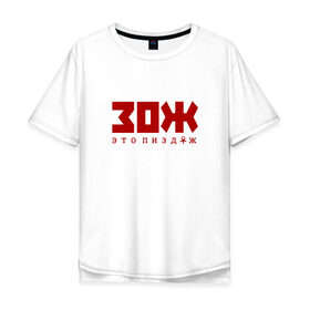 Мужская футболка хлопок Oversize с принтом ЗОЖ - это неправда в Екатеринбурге, 100% хлопок | свободный крой, круглый ворот, “спинка” длиннее передней части | здоровый образ жизни | зож | неправда