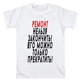 Мужская футболка хлопок с принтом Ремонт нельзя закончить! в Екатеринбурге, 100% хлопок | прямой крой, круглый вырез горловины, длина до линии бедер, слегка спущенное плечо. | 12 августа | день строителя