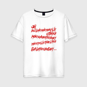 Женская футболка хлопок Oversize с принтом АнимациЯ - Спички в Екатеринбурге, 100% хлопок | свободный крой, круглый ворот, спущенный рукав, длина до линии бедер
 | анимация | группа | рок | цитата