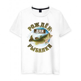 Мужская футболка хлопок с принтом Рожден для рыбалки в Екатеринбурге, 100% хлопок | прямой крой, круглый вырез горловины, длина до линии бедер, слегка спущенное плечо. | вода | водка | клёв | крючок | леска | лето | лещ | лодка | наживка | озеро | охота | поплавок | природа | рыба | рыбалка | сеть | снасти | солнце | спиннинг | тишина | удочка | улов | уха | червяк | язь