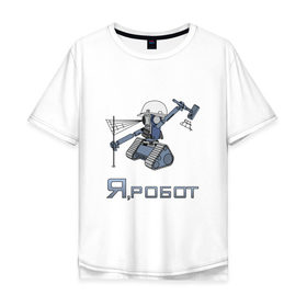 Мужская футболка хлопок Oversize с принтом Роботизированный тахеометр в Екатеринбурге, 100% хлопок | свободный крой, круглый ворот, “спинка” длиннее передней части | surveyor | геодезист | геодезия | робот | тахеометр